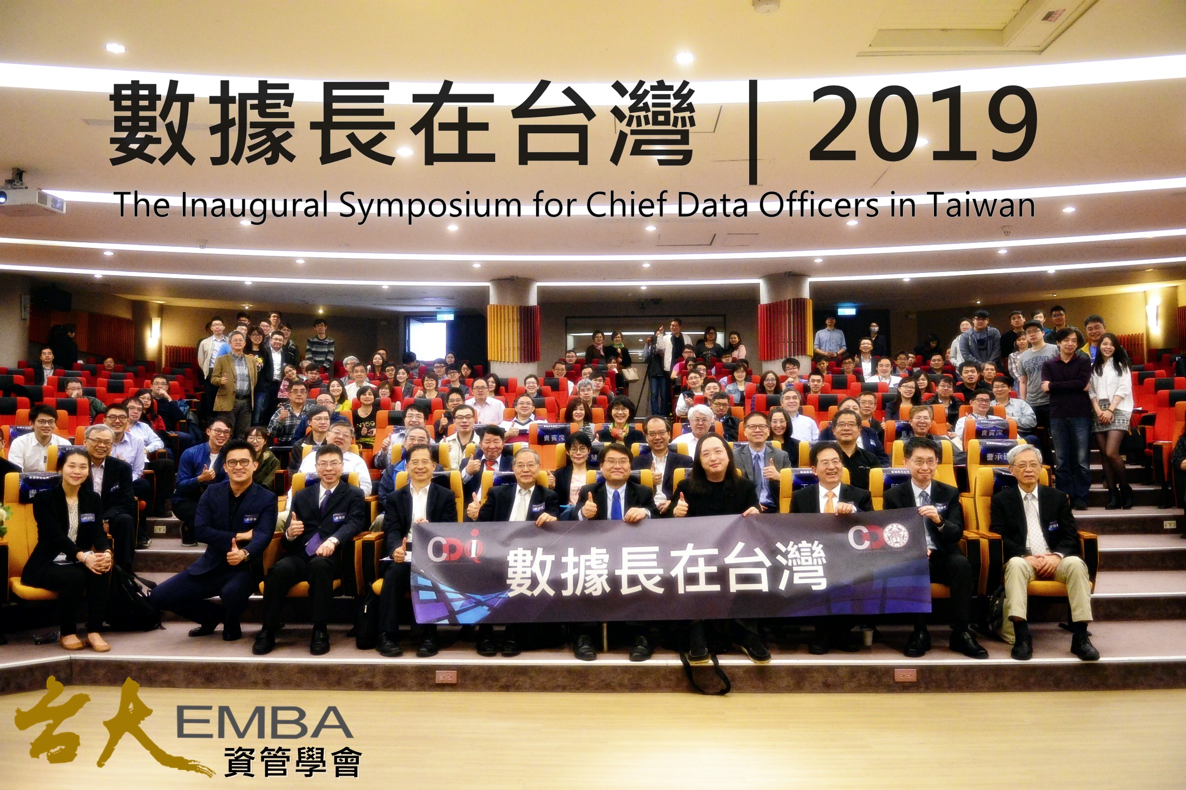 2019 數據長在台灣首屆研討會